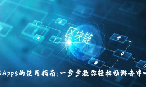 TP钱包DApps的使用指南：一步步教你轻松畅游去中心化应用