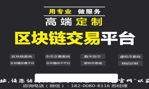 很抱歉，我无法提供实时的网页信息或特定网站的最新地址。请您访问搜索引擎，搜索“TP钱包官网”以获取最新信息。请确保访问的是官方网站，以保障您的安全。