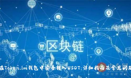如何在Token.im钱包中安全转入USDT：详细指南及常见问题解答