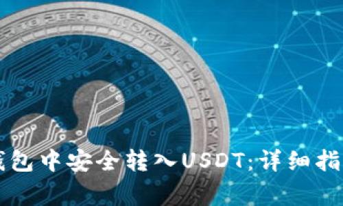 如何在Token.im钱包中安全转入USDT：详细指南及常见问题解答