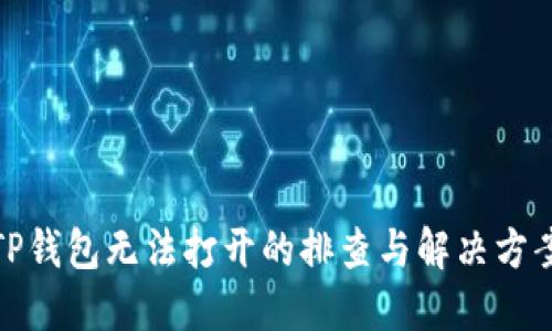 TP钱包无法打开的排查与解决方案