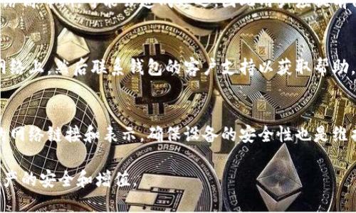 探索虚拟币钱包的转账功能：如何安全便捷地进行数字货币转账

虚拟币钱包,数字货币转账,加密货币,虚拟钱包安全/guanjianci

随着区块链和数字货币的迅猛发展，虚拟币钱包已经成为众多投资者和普通用户日常生活中不可或缺的工具。然而，很多人对于虚拟币钱包转账功能的理解仍然存在许多误区。本文将深入探讨虚拟币钱包的转账功能，包括运作机制、安全性、转账流程等方面，并解答用户关心的问题。

一、虚拟币钱包的基本概念

虚拟币钱包是用于存储、管理和转账各种数字货币的工具。不同于传统银行账户，虚拟币钱包不仅可以用于接收和发送虚拟货币，还能够让用户随时查看账户余额及交易记录。虚拟币钱包主要分为热钱包和冷钱包，热钱包连接互联网，方便交易；而冷钱包则离线存储，更加安全。

二、虚拟币钱包的转账功能

虚拟币钱包的转账功能使得用户能够在不同钱包之间快速转移数字资产。通过简单的操作，用户可以将某种虚拟货币从一个地址转移到另一个地址，且通常转账速度快、手续费低。转账的过程实际上是对区块链上交易记录的更新，交易信息被网络上的节点验证并最终记录到区块链中。

三、安全性问题

安全性是使用虚拟币钱包最重要的考量因素之一。由于虚拟货币的特性，一旦资金被转账且交易被确认，就很难撤回或追回。因此，保护私钥和助记词是至关重要的。一旦遭遇黑客攻击，可能会导致资金损失。因此，用户应该选择信誉良好的钱包服务提供商，使用强密码，并定期备份和更新自身的钱包信息。

四、转账流程详解

虚拟币钱包的转账流程通常非常简单。首先，用户登录自己的钱包账户，选择“转账”或“发送”，然后输入接收方的钱包地址、转账金额以及相关备注。例如，用户可以输入接收方的以太坊钱包地址、选择需要转账的以太坊数量，然后确认并完成交易。务必检查钱包地址是否正确，因为在区块链上，地址一旦输入错误，资产将不可逆转地丢失。

五、常见问题解答

在使用虚拟币钱包的过程中，用户可能会遇到一些常见的问题。以下是5个重要问题的详细解答：

h4问题一：如何选择适合自己的虚拟币钱包？/h4
选择一个合适的虚拟币钱包时，需要考虑几个方面，如安全性、易用性和支持的货币。热钱包适合日常小额交易，而冷钱包适合长期持有大额资产。用户还需要查看钱包的开发团队和用户反馈，确保选择的产品是成熟的、受信任的。

h4问题二：需要支付哪些费用进行转账？/h4
虚拟币转账通常需要支付网络手续费，这个费用会因网络的拥堵情况而异。一些钱包提供商可能还会额外收取服务费。在进行转账之前，用户应了解这些费用，以避免资金损失。

h4问题三：转账时间一般是多久？/h4
虚拟币转账的时间主要取决于所使用的区块链网络的处理速度。一般来说，主流币种（如比特币、以太坊）的转账速度为几分钟到几十分钟。但在网络高峰期，可能会造成延迟，因此用户应提前做好规划。

h4问题四：如果转账失败，我该怎么办？/h4
转账失败的情况可能由多种因素引起，包括钱包地址错误、网络拥堵等。如果转账失败，用户应该首先检查交易记录，确认转账是否已经被广播到网络上，然后联系钱包的客户支持以获取帮助。

h4问题五：如何确保转账过程的安全性？/h4
为了确保转账的安全性，用户应遵循一些基本的安全原则，包括定期更改密码、启用双重身份验证、避免在公共网络下进行交易、以及不轻信他人的网络链接和表示。确保设备的安全性也是维护虚拟币交易安全的重要一环。

以上是对虚拟币钱包转账功能的详细介绍，以及用户在使用过程中可能遇到的问题。这一领域发展迅速，建议用户密切关注相关动态，确保自身资产的安全和增值。