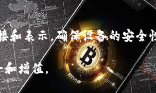 探索虚拟币钱包的转账功能：如何安全便捷地进行数字货币转账

虚拟币钱包,数字货币转账,加密货币,虚拟钱包安全/guanjianci

随着区块链和数字货币的迅猛发展，虚拟币钱包已经成为众多投资者和普通用户日常生活中不可或缺的工具。然而，很多人对于虚拟币钱包转账功能的理解仍然存在许多误区。本文将深入探讨虚拟币钱包的转账功能，包括运作机制、安全性、转账流程等方面，并解答用户关心的问题。

一、虚拟币钱包的基本概念

虚拟币钱包是用于存储、管理和转账各种数字货币的工具。不同于传统银行账户，虚拟币钱包不仅可以用于接收和发送虚拟货币，还能够让用户随时查看账户余额及交易记录。虚拟币钱包主要分为热钱包和冷钱包，热钱包连接互联网，方便交易；而冷钱包则离线存储，更加安全。

二、虚拟币钱包的转账功能

虚拟币钱包的转账功能使得用户能够在不同钱包之间快速转移数字资产。通过简单的操作，用户可以将某种虚拟货币从一个地址转移到另一个地址，且通常转账速度快、手续费低。转账的过程实际上是对区块链上交易记录的更新，交易信息被网络上的节点验证并最终记录到区块链中。

三、安全性问题

安全性是使用虚拟币钱包最重要的考量因素之一。由于虚拟货币的特性，一旦资金被转账且交易被确认，就很难撤回或追回。因此，保护私钥和助记词是至关重要的。一旦遭遇黑客攻击，可能会导致资金损失。因此，用户应该选择信誉良好的钱包服务提供商，使用强密码，并定期备份和更新自身的钱包信息。

四、转账流程详解

虚拟币钱包的转账流程通常非常简单。首先，用户登录自己的钱包账户，选择“转账”或“发送”，然后输入接收方的钱包地址、转账金额以及相关备注。例如，用户可以输入接收方的以太坊钱包地址、选择需要转账的以太坊数量，然后确认并完成交易。务必检查钱包地址是否正确，因为在区块链上，地址一旦输入错误，资产将不可逆转地丢失。

五、常见问题解答

在使用虚拟币钱包的过程中，用户可能会遇到一些常见的问题。以下是5个重要问题的详细解答：

h4问题一：如何选择适合自己的虚拟币钱包？/h4
选择一个合适的虚拟币钱包时，需要考虑几个方面，如安全性、易用性和支持的货币。热钱包适合日常小额交易，而冷钱包适合长期持有大额资产。用户还需要查看钱包的开发团队和用户反馈，确保选择的产品是成熟的、受信任的。

h4问题二：需要支付哪些费用进行转账？/h4
虚拟币转账通常需要支付网络手续费，这个费用会因网络的拥堵情况而异。一些钱包提供商可能还会额外收取服务费。在进行转账之前，用户应了解这些费用，以避免资金损失。

h4问题三：转账时间一般是多久？/h4
虚拟币转账的时间主要取决于所使用的区块链网络的处理速度。一般来说，主流币种（如比特币、以太坊）的转账速度为几分钟到几十分钟。但在网络高峰期，可能会造成延迟，因此用户应提前做好规划。

h4问题四：如果转账失败，我该怎么办？/h4
转账失败的情况可能由多种因素引起，包括钱包地址错误、网络拥堵等。如果转账失败，用户应该首先检查交易记录，确认转账是否已经被广播到网络上，然后联系钱包的客户支持以获取帮助。

h4问题五：如何确保转账过程的安全性？/h4
为了确保转账的安全性，用户应遵循一些基本的安全原则，包括定期更改密码、启用双重身份验证、避免在公共网络下进行交易、以及不轻信他人的网络链接和表示。确保设备的安全性也是维护虚拟币交易安全的重要一环。

以上是对虚拟币钱包转账功能的详细介绍，以及用户在使用过程中可能遇到的问题。这一领域发展迅速，建议用户密切关注相关动态，确保自身资产的安全和增值。