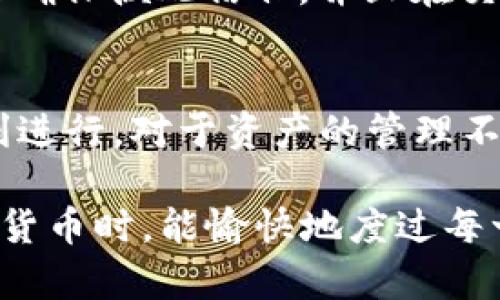   如何解决TP钱包没有带宽转账的问题 / 
 guanjianci TP钱包, 转账, 带宽, 加密货币 /guanjianci 

在数字货币的世界中，转账是一项基本操作，而TP钱包作为一个广受欢迎的加密货币钱包，使用者在转账过程中常会面对一系列的问题，其中之一就是“没有带宽”的提示。带宽通常是与网络相关的概念，但在区块链领域，带宽则指的是用户在进行交易时所需的网络资源。没有带宽意味着用户无法顺利完成转账操作，这对许多用户来说是一个比较令人沮丧的经验。本文将详细探讨TP钱包没有带宽转账的相关问题，帮助这一现象以及如何解决。

什么是TP钱包？
TP钱包，又称TokenPocket，是一款多链钱包，支持以太坊、波场等多个区块链网络，方便用户管理、存储和转移多种数字资产。TP钱包不仅具备存储功能，还有内置的去中心化交易所、去中心化应用（dApp）浏览器等功能，用户可以在钱包内直接进行交易、购买NFT、参与DeFi项目等。由于其丰富的功能和用户体验，TP钱包在加密货币圈内积累了一大批用户。

带宽在TP钱包转账中的重要性
在TP钱包进行转账时，所谓的“带宽”其实是指用户在区块链上进行交易所需的网络资源。在某些平台上，带宽可能由矿工费用、交易费用等多个因素构成。一般来说，用户在进行链上交易时需要消耗一定的带宽，每次转账都会消耗一定的额度。当用户的带宽不足时，系统便会提示用户“没有带宽”，这意味着用户无法完成交易，需获取更多带宽才能交易。

为什么会出现“没有带宽”的提示？
出现“没有带宽”的提示通常有以下几种原因：
ul
    listrong带宽不足：/strong用户在过去的交易中不断消耗带宽，如果没有做过充值或者未进行额外的带宽获取，便可能导致带宽耗尽。/li
    listrong钱包设置问题：/strong有时候，因为用户对钱包设置不了解，未正确配置或者设置导致的带宽不足。/li
    listrong网络波动：/strong在高峰期或网络拥堵时，网络带宽可能会影响交易的执行，从而引发“没有带宽”的提示。/li
/ul

如何充值或获取带宽？
若用户在TP钱包中收到“没有带宽”的提示，可以通过以下几种方式来解决这个问题：
ul
    listrong购买带宽：/strongTP钱包为用户提供了充电服务，用户可以直接用法币或其他数字货币进行带宽的购买。一般来说，用户只需在钱包界面中找到相应的选项，按照步骤完成购买即可。/li
    listrong参与网络活动：/strong用户可以通过参与一些网络活动，如挖矿、持有特定代币等方式来获得额外的带宽。在某些情况下，持有某些代币会给用户带来更多的带宽，用户只需查询相关政策即可。/li
    listrong与好友分享：/strong在一些钱包中，用户可以互相分享带宽，特别是对用户间的交易量大，互相都可以获得帮助。/li
/ul

安全性问题
用户在解困“没有带宽”问题时，安全性是一个不可忽视的话题。无论是充值带宽还是获取带宽，用户务必确保操作过程的安全性：
ul
    listrong官方渠道：/strong用户必须确保通过TP钱包的官方网站或官方应用进行任何操作，避免遭遇钓鱼网站或恶意软件。/li
    listrong必要的身份验证：/strong在进行充值或转账时，确保执行完必要的身份验证步骤，以保障帐户安全。/li
    listrong谨慎处理个人信息：/strong用户在使用TP钱包的过程中，需谨慎处理个人信息，不要轻易向外泄露钱包地址或私钥。/li
/ul

常见问题
下面将列出并详细阐述一些与“没有带宽”相关的问题，帮助用户更深入了解这一问题以便日后正确处理。

1. 如果没有带宽，是否能继续使用TP钱包的其他功能？
通常情况下，TP钱包的其他功能不受带宽限制影响。你仍然可以用这个钱包来管理你的数字资产，包括查看余额、接收转账等。不过，进行资产转移，如转账、交易等，必然需要足够的带宽。如果发生“没有带宽”提示且你急需用钱，你可以先查询他人是否愿意分享带宽，或选择花时间获得额外的带宽再进行处理。

2. 如何有效地管理带宽？
为了避免频繁出现“没有带宽”的情况，用户可以采取一些预防措施来有效管理带宽。首先，应定期检查自己的带宽使用情况，确保在转账前有足够的带宽。其次，可以多参与一些能够带来带宽收益的活动，例如购买某些投资产品，或持有特定的代币，这将有助于增加带宽。此外，一些钱包提供者也会定期更新用户在钱包中的相关信息，用户可以随时保持关注，做好相应的准备。

3. 如果我获得了带宽，是否一定能转账成功？
虽然获得了带宽能够提升转账的成功率，但转账成功还受到其他多方面因素的影响。例如网络状况、用户的操作是否正确，及是否存在其他限制等。因此，即使用户成功获取了带宽，也不能确保每一次转账操作均会成功。建议用户在账户有充分准备的情况下再进行转账操作，多关注网络万一的情况。

4. 带宽是否可以转移或是出售？
带宽在大多数数字货币钱包中不可转移或出售。用户往往只能通过充值等方法获取自己的带宽。尽管如此，在某些情况下，带宽有可能出现可以互相分享的操作，用户可与亲友等进行沟通。在选择分享带宽时，要确保彼此信任，并且在交易前将相关的协议或条件进行清晰确认。

5. 如果存储了大量的资产，但仍然遇到“没有带宽”提示，是否代表我需要清理资产？
遇到“没有带宽”并不直接表明用户需清理资产，您可以继续持有资产。如果经常性遇到“没有带宽”问题，很有可能是用户在日常操作中将带宽消耗殆尽。你可以通过上述方法充值或是获取带宽，确保转账的顺利进行。对于资产的管理不必持有过多的焦虑，重要的是合理使用带宽与进行资产处理。

综上所述，TP钱包没有带宽转账的问题并非无法解决，知晓带宽的意义及管理方式、关注合适的解决方法，将帮助用户能更好地利用这一数字资产管理工具，顺利完成转账和交易。希望用户在体验TP钱包及数字货币时，能愉快地度过每一次的交易。