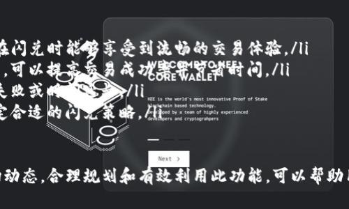   TP钱包闪兑时间详解，你的数字资产管理 / 
 guanjianci TP钱包,闪兑,数字资产,区块链,加密货币 /guanjianci 

什么是TP钱包？
TP钱包，简称“TokenPocket”，是一款多功能的数字货币钱包，支持多种区块链项目和加密货币。作为一种去中心化钱包，TP钱包不仅仅是安全存储和管理数字资产的工具，还提供了丰富的功能，如闪兑、交易、DApp访问等。
近年来，随着区块链技术的发展和数字货币的普及，TP钱包因其用户友好的界面和强大的功能而受到了越来越多用户的青睐。TP钱包支持以太坊、EOS、TRON等多条公链，用户可以在一个平台上管理不同的资产，极大地方便了用户的操作。

TP钱包的闪兑功能介绍
闪兑是TP钱包中的一项重要功能，它允许用户在不同的数字货币之间快速兑换。用户只需选择要兑换的货币和希望获得的货币，系统将自动为用户计算出兑换的汇率并完成交易。此功能的出现大大降低了用户在市场波动时的操作难度，提高资金流动性。
TP钱包的闪兑功能不仅支持常见的币种，还支持一些新的和小众的数字货币。通过这种灵活的兑换方式，用户可以根据市场需求和个人投资策略迅速调整资产配置，投资组合。

TP钱包的闪兑时间
在数字货币交易中，闪兑的速度是用户非常关心的一个因素。TP钱包的闪兑功能利用了高效的底层架构，不仅支持快速的交易确认时间，还支持高并发交易，大大提升了响应该功能的效率。
通常情况下，TP钱包的闪兑时间在几秒到几分钟不等，具体时间取决于网络拥堵情况和所选择的交易对。例如，当网络状况良好且没有过多的交易待处理时，闪兑的时间可能会更短；反之，可能会有所延长。
此外，TP钱包会根据实时市场数据兑换汇率和流动性，因此即使在流动性较低的交易对中，闪兑操作的时间也能保持在一个合理的范围内。

用户在使用TP钱包时需要注意哪些事项？
在使用TP钱包的闪兑功能时，用户需要考虑几个因素，以确保交易顺利进行：

1. **网络状态**：确认网络正常，网络延迟可能导致交易时间延长。  
2. **市场价格波动**：在波动较大的情况下，实时汇率可能迅速变化，用户应尽量在合适的时机进行交易。  
3. **手续费问题**：TP钱包的闪兑交易是收费的，用户需了解相关费用，并将其计算在内，以确保收益。  
4. **兑换限额**：部分交易对可能会设置兑换限额，用户需注意单次交易是否符合平台要求。  
5. **安全性**：使用TP钱包时，务必确保钱包的安全，避免将私钥和助记词分享给他人，确保不被盗取。

相关问题探讨

1. TP钱包的闪兑功能安全吗？
安全性是用户在选择数字资产管理工具时最为关心的问题之一。TP钱包的闪兑功能通过去中心化的设计，保证了用户资产的安全。交易过程中，用户的私钥始终保存在本地，不会上传至任何服务器，能够有效防止黑客攻击。
此外，TP钱包还采用了多重签名机制，用户可搭配硬件钱包进行更高程度的安全保护。这意味着即使TP钱包本身遭遇攻击，用户的资金仍然受到保护。
同时，TP钱包也会针对闪兑功能实施风险监测，识别不正常交易并及时发出警告，确保交易的合规性和安全性。用户可以通过定期更新钱包的版本来获取最新的安全补丁，从而进一步保障资产安全。

2. TP钱包闪兑有哪些局限性？
虽然TP钱包闪兑功能极大地方便了用户的操作，但也存在一些局限性。首先，闪兑功能通常只支持TP钱包内的特定数字货币，有些小众或新发行的货币可能无法实现闪兑。
其次，由于市面上有大量的交易平台，TP钱包的闪兑汇率可能相对集中，用户在寻找最佳汇率时可能会失去部分机会。此外，在市场行情波动较大的时候，闪兑的效率也可能受到影响。
最后，尽管闪兑时间较短，但在交易对流动性不足的情况下，资金的流动性可能受限，用户在兑换时需注意市场的深度和幅度，避免造成损失。

3. 如何选择合适的闪兑货币对？
选择合适的闪兑货币对是用户投资的重要一步。用户在选择时可以考虑以下几个因素：
ul
listrong市场流动性/strong：选择流动性较好的货币对，可以确保交易更加顺利和高效。流动性越大，买卖差价越小，用户的交易成本也就越低。/li
listrong市场趋势/strong：关注市场的走势和行情分析，根据技术指标和基本面来判断选择何种货币对进行闪兑，才能把握最佳交易时机。/li
listrong手续费和汇差/strong：不同的交易对可能会有不同的手续费和汇率，用户应在选择时综合考虑，尽量减小交易成本。/li
listrong个人投资策略/strong：用户应根据自己的投资计划和风险偏好来选择闪兑的货币对，长期稳定的投资策略往往比短期的波动操作更具价值。/li
/ul

4. TP钱包闪兑和其他交易平台的比较
TP钱包闪兑功能虽然种类丰富，但用户在选择闪兑服务时，可能会对比其他交易平台，它们各有千秋：
strong优点：/strongTP钱包的闪兑优势在于方便、快捷，用户可随时随地通过移动设备进行兑换，无需注册新账户。TP钱包还支持多种资产和交易对的组合，为投资者提供了广泛的选择。
strong缺点：/strong相比专业交易所，TP钱包的闪兑在市场深度和流动性上可能有所欠缺，某些小众币种的兑换效率可能不如专门的交易平台。
此外，用户在使用TP钱包进行闪兑时，可能无法享受到某些高杠杆交易或交易策略，这在激烈的市场行情中可能会导致用户错失机会。

5. 如何提高TP钱包的闪兑效率？
用户可以采取以下几种方法来提高TP钱包的闪兑效率：
ul
listrong保持软件更新/strong：定期更新TP钱包软件，可以保障用户获得最新的功能和性能改善，确保在闪兑时能够享受到流畅的交易体验。/li
listrong选择合适的交易时机/strong：关注市场行情和波动，选择在市场稳定或流动性较强时进行闪兑，可以提高交易成功率并节省时间。/li
listrong使用高效的网络连接/strong：在进行闪兑交易时，保持网络畅通，避免因网络延迟导致的交易失败或时间延长。/li
listrong提前了解市场行情/strong：通过市场分析工具和技术指标，提前了解目标币对的市场趋势，制定合适的闪兑策略。/li
/ul

总之，TP钱包的闪兑功能为用户提供了便捷的数字资产管理方式，但在使用中仍需注意安全、效率及市场动态，合理规划和有效利用此功能，可以帮助用户更好地进行数字资产投资。