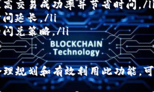   TP钱包闪兑时间详解，你的数字资产管理 / 
 guanjianci TP钱包,闪兑,数字资产,区块链,加密货币 /guanjianci 

什么是TP钱包？
TP钱包，简称“TokenPocket”，是一款多功能的数字货币钱包，支持多种区块链项目和加密货币。作为一种去中心化钱包，TP钱包不仅仅是安全存储和管理数字资产的工具，还提供了丰富的功能，如闪兑、交易、DApp访问等。
近年来，随着区块链技术的发展和数字货币的普及，TP钱包因其用户友好的界面和强大的功能而受到了越来越多用户的青睐。TP钱包支持以太坊、EOS、TRON等多条公链，用户可以在一个平台上管理不同的资产，极大地方便了用户的操作。

TP钱包的闪兑功能介绍
闪兑是TP钱包中的一项重要功能，它允许用户在不同的数字货币之间快速兑换。用户只需选择要兑换的货币和希望获得的货币，系统将自动为用户计算出兑换的汇率并完成交易。此功能的出现大大降低了用户在市场波动时的操作难度，提高资金流动性。
TP钱包的闪兑功能不仅支持常见的币种，还支持一些新的和小众的数字货币。通过这种灵活的兑换方式，用户可以根据市场需求和个人投资策略迅速调整资产配置，投资组合。

TP钱包的闪兑时间
在数字货币交易中，闪兑的速度是用户非常关心的一个因素。TP钱包的闪兑功能利用了高效的底层架构，不仅支持快速的交易确认时间，还支持高并发交易，大大提升了响应该功能的效率。
通常情况下，TP钱包的闪兑时间在几秒到几分钟不等，具体时间取决于网络拥堵情况和所选择的交易对。例如，当网络状况良好且没有过多的交易待处理时，闪兑的时间可能会更短；反之，可能会有所延长。
此外，TP钱包会根据实时市场数据兑换汇率和流动性，因此即使在流动性较低的交易对中，闪兑操作的时间也能保持在一个合理的范围内。

用户在使用TP钱包时需要注意哪些事项？
在使用TP钱包的闪兑功能时，用户需要考虑几个因素，以确保交易顺利进行：

1. **网络状态**：确认网络正常，网络延迟可能导致交易时间延长。  
2. **市场价格波动**：在波动较大的情况下，实时汇率可能迅速变化，用户应尽量在合适的时机进行交易。  
3. **手续费问题**：TP钱包的闪兑交易是收费的，用户需了解相关费用，并将其计算在内，以确保收益。  
4. **兑换限额**：部分交易对可能会设置兑换限额，用户需注意单次交易是否符合平台要求。  
5. **安全性**：使用TP钱包时，务必确保钱包的安全，避免将私钥和助记词分享给他人，确保不被盗取。

相关问题探讨

1. TP钱包的闪兑功能安全吗？
安全性是用户在选择数字资产管理工具时最为关心的问题之一。TP钱包的闪兑功能通过去中心化的设计，保证了用户资产的安全。交易过程中，用户的私钥始终保存在本地，不会上传至任何服务器，能够有效防止黑客攻击。
此外，TP钱包还采用了多重签名机制，用户可搭配硬件钱包进行更高程度的安全保护。这意味着即使TP钱包本身遭遇攻击，用户的资金仍然受到保护。
同时，TP钱包也会针对闪兑功能实施风险监测，识别不正常交易并及时发出警告，确保交易的合规性和安全性。用户可以通过定期更新钱包的版本来获取最新的安全补丁，从而进一步保障资产安全。

2. TP钱包闪兑有哪些局限性？
虽然TP钱包闪兑功能极大地方便了用户的操作，但也存在一些局限性。首先，闪兑功能通常只支持TP钱包内的特定数字货币，有些小众或新发行的货币可能无法实现闪兑。
其次，由于市面上有大量的交易平台，TP钱包的闪兑汇率可能相对集中，用户在寻找最佳汇率时可能会失去部分机会。此外，在市场行情波动较大的时候，闪兑的效率也可能受到影响。
最后，尽管闪兑时间较短，但在交易对流动性不足的情况下，资金的流动性可能受限，用户在兑换时需注意市场的深度和幅度，避免造成损失。

3. 如何选择合适的闪兑货币对？
选择合适的闪兑货币对是用户投资的重要一步。用户在选择时可以考虑以下几个因素：
ul
listrong市场流动性/strong：选择流动性较好的货币对，可以确保交易更加顺利和高效。流动性越大，买卖差价越小，用户的交易成本也就越低。/li
listrong市场趋势/strong：关注市场的走势和行情分析，根据技术指标和基本面来判断选择何种货币对进行闪兑，才能把握最佳交易时机。/li
listrong手续费和汇差/strong：不同的交易对可能会有不同的手续费和汇率，用户应在选择时综合考虑，尽量减小交易成本。/li
listrong个人投资策略/strong：用户应根据自己的投资计划和风险偏好来选择闪兑的货币对，长期稳定的投资策略往往比短期的波动操作更具价值。/li
/ul

4. TP钱包闪兑和其他交易平台的比较
TP钱包闪兑功能虽然种类丰富，但用户在选择闪兑服务时，可能会对比其他交易平台，它们各有千秋：
strong优点：/strongTP钱包的闪兑优势在于方便、快捷，用户可随时随地通过移动设备进行兑换，无需注册新账户。TP钱包还支持多种资产和交易对的组合，为投资者提供了广泛的选择。
strong缺点：/strong相比专业交易所，TP钱包的闪兑在市场深度和流动性上可能有所欠缺，某些小众币种的兑换效率可能不如专门的交易平台。
此外，用户在使用TP钱包进行闪兑时，可能无法享受到某些高杠杆交易或交易策略，这在激烈的市场行情中可能会导致用户错失机会。

5. 如何提高TP钱包的闪兑效率？
用户可以采取以下几种方法来提高TP钱包的闪兑效率：
ul
listrong保持软件更新/strong：定期更新TP钱包软件，可以保障用户获得最新的功能和性能改善，确保在闪兑时能够享受到流畅的交易体验。/li
listrong选择合适的交易时机/strong：关注市场行情和波动，选择在市场稳定或流动性较强时进行闪兑，可以提高交易成功率并节省时间。/li
listrong使用高效的网络连接/strong：在进行闪兑交易时，保持网络畅通，避免因网络延迟导致的交易失败或时间延长。/li
listrong提前了解市场行情/strong：通过市场分析工具和技术指标，提前了解目标币对的市场趋势，制定合适的闪兑策略。/li
/ul

总之，TP钱包的闪兑功能为用户提供了便捷的数字资产管理方式，但在使用中仍需注意安全、效率及市场动态，合理规划和有效利用此功能，可以帮助用户更好地进行数字资产投资。