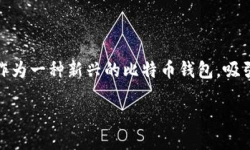 引言

比特币钱包是加密货币生态系统中不可或缺的一部分。在这个数字货币日益普及的时代，选择一个安全、方便的比特币钱包显得尤为重要。Bitkit作为一种新兴的比特币钱包，吸引了众多用户的关注。本文将深入讨论Bitkit的优缺点、使用方式、市场表现以及在比特币钱包市场中的地位，并回答与Bitkit相关的五个常见问题。

深入探讨Bitkit比特币钱包的优势与使用方法