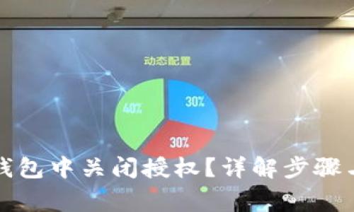 如何在TP钱包中关闭授权？详解步骤与常见问题