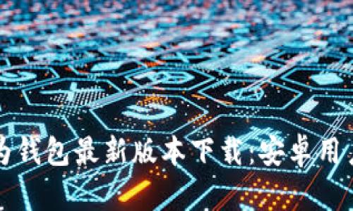 全面解读华为钱包最新版本下载：安卓用户的终极指南