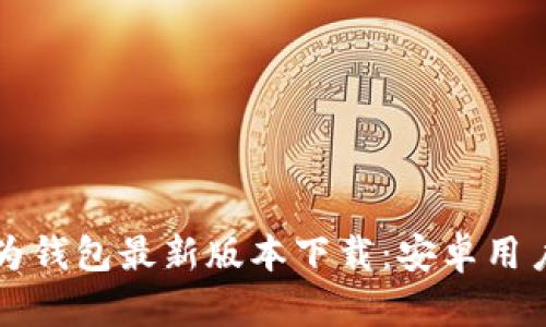 全面解读华为钱包最新版本下载：安卓用户的终极指南