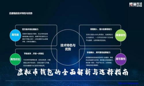 虚拟币钱包的全面解析与选择指南