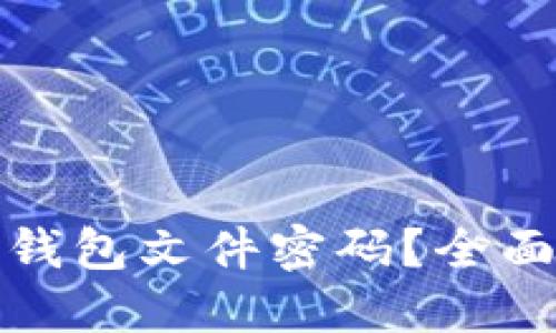 如何找回比特币钱包文件密码？全面指南与实用技巧