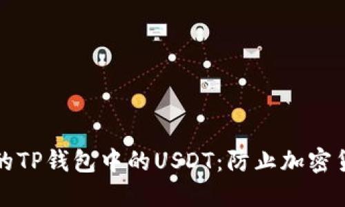 如何安全地保护你的TP钱包中的USDT：防止加密货币被盗的全面指南