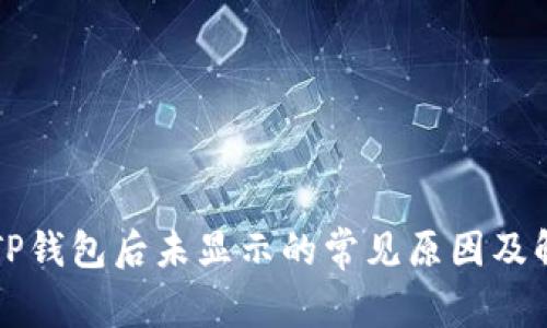 提现到TP钱包后未显示的常见原因及解决方法