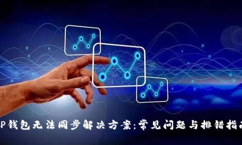 TP钱包无法同步解决方案：常见问题与排错指南