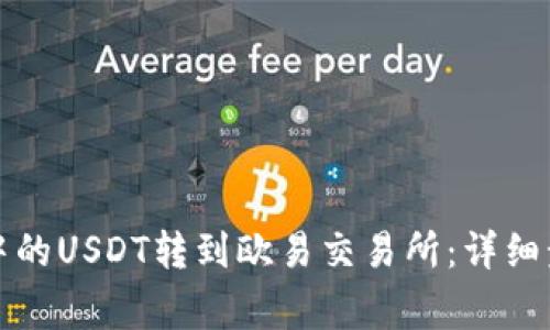 如何将TP钱包中的USDT转到欧易交易所：详细步骤与注意事项