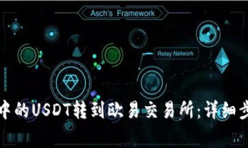 如何将TP钱包中的USDT转到欧易交易所：详细步骤与注意事项