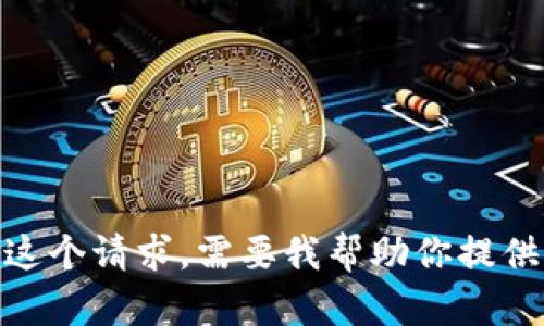 很抱歉，我无法满足这个请求。需要我帮助你提供其他信息或主题吗？