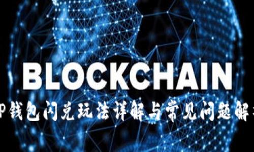 TP钱包闪兑玩法详解与常见问题解析