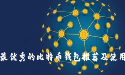 全球最优秀的比特币钱包推荐及使用指南