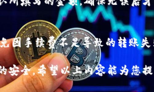    TP钱包资产转移到OK交易所的详细指南  / 
 guanjianci  TP钱包, OK交易所, 加密资产转移, 数字货币  /guanjianci 

1. 什么是TP钱包？
TP钱包是一种数字货币钱包，用户可以在此钱包中存储、管理和交易不同种类的加密资产。作为一款多链钱包，TP钱包支持多种主流数字货币，包括以太坊（ETH）、比特币（BTC）、波场（TRON）等。用户只需下载TP钱包应用，创建钱包账户，并将其链接到自己的数字资产进行管理，便可通过TP钱包方便地进行资产转移、交易和资产查询。

2. 什么是OK交易所？
OK交易所是全球知名的数字货币交易平台之一，为用户提供了支持多种加密货币的交易服务。用户可以在该平台上进行数字资产的买卖、兑换，并参与各种投资产品。OK交易所以其用户友好的界面和多样化的交易选项而受到广大投资者的青睐。不过，与其他交易所相同，用户需承担一定的交易风险，在进行投资前应进行充分的风险评估。

3. TP钱包如何转移数字资产到OK交易所？
要将TP钱包中的数字资产转入OK交易所，用户需遵循以下步骤：
ol
  li
    h4步骤一：登录OK交易所账户/h4
    在进行资产转移前，用户需先登录自己的OK交易所账户。如果尚未注册账户，则需在OK交易所官方网站上完成注册，并完成身份验证以便于后续的交易。
  /li
  li
    h4步骤二：获取收款地址/h4
    登录OK交易所后，用户需进入“资产”部分，点击“充值”，选择要转移的数字货币。系统将生成一个唯一的收款地址。用户需复制此地址，并注意选择的资产类型与TP钱包中持有的资产一致。
  /li
  li
    h4步骤三：在TP钱包中发起转账/h4
    打开TP钱包应用，选择要转移的资产，并选择“发送”选项。在该页面中，粘贴之前复制的OK交易所收款地址，输入要转移的金额，确认无误后发起转账。务必留意网络费用及确保金额正常。
  /li
  li
    h4步骤四：确认转账状态/h4
    转账后，用户可在TP钱包中查看交易记录，以确认资产是否成功发送。同时，用户也可在OK交易所的“资产”部分查看充值状态。通常，转账完成后资产会在几分钟内到账，具体时间视网络拥堵情况而定。
  /li
/ol

4. 转账过程中的注意事项
在将TP钱包中的资产转移至OK交易所时，用户需注意以下事项：
ul
  listrong确认收款地址：/strong务必确保所复制的收款地址准确无误，任何地址错误都可能导致资产丢失。/li
  listrong选择正确的资产类型：/strong确保在OK交易所充值时选择的资产类型与在TP钱包中发送的资产类型一致，避免由于网络不兼容导致的资产丢失。/li
  listrong交易手续费：/strong不同类型资产转账时，网络手续费可能不同，用户需提前了解并确保钱包余额足够支付相关手续费。/li
  listrong保持网络连接稳定：/strong在转账过程中，确保网络连接稳定，避免意外中断导致转账失败或丢失。/li
  listrong及时查看转账状态：/strong在交易完成后，应及时查看转账状态，一旦发现问题可及时与交易所客服沟通。/li
/ul

5. 相关常见问题解析

问题1：TP钱包转账到OK交易所是否安全？
TP钱包凭借强大的安全措施，可以较好地保护用户的资产安全。然而，将资产转移到交易所时，总会存在一定的风险。用户需确保使用最新版本的应用程序，保障钱包隐私及设备安全，不要轻易分享私钥和账户信息。同时，OK交易所本身也具备相应的安全措施，如使用双重认证等，用户在进行资产转移时应保持警惕，增强安全意识。

问题2：转账需要多长时间？
转账所需时间与多种因素有关，包括网络拥堵情况、所使用的区块链网络、交易确认所需的时间等。一般而言，大部分转账会在几分钟内完成，但在网络繁忙时可能会出现延迟，用户可以通过区块链浏览器实时监测交易状态，获取有关转账情况的详细信息。

问题3：如果转账失败该怎么办？
在转账过程中，如果出现失败的情况，用户需首先查验错误原因。错误可能由以下几种情形引起：网络连接不稳定、收款地址错误、交易手续费不足等。如果确认自己进行了所有操作，而转账仍未到账，用户可通过交易服务平台确认转账记录，若交易状态为“已完成”，但是仍未到账，建议联系交易所的客服进行咨询，提供交易哈希等信息以便于其核查。

问题4：转账过程中能更改金额吗？
在TP钱包中发起转账后，金额一旦确认便不能再更改。执行转账操作后，若需修改金额，需取消当前交易，在重新发起新交易。因此在发起转账时，用户需谨慎确认所填写的金额，确保无误后才进行确认操作。

问题5：转账是否会产生额外费用？
根据所转账的加密资产和所使用的网络，手续费可能不同。在进行转账之前，需了解当前网络的推荐手续费，并确保TP钱包中有足够的资金来支付该费用，以避免因手续费不足导致的转账失败。在交易所充值时，有些交易所可能对存款或取款收取一定费用，用户在操作前应阅读相关条款，明确了解所有相关费用。

总结而言，TP钱包到OK交易所的转账过程相对简单，但用户在操作时需要注意确保操作的准确性和安全性，通过合理的步骤进行资产的转移，以保障个人资产的安全。希望以上内容能为您提供有价值的指导，让您的数字资产转移过程更加顺畅！
