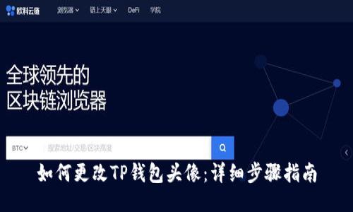 如何更改TP钱包头像：详细步骤指南