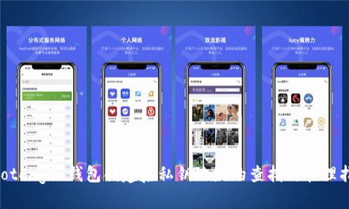 jiaotongTP钱包创建后私钥地址的查找与管理指南
