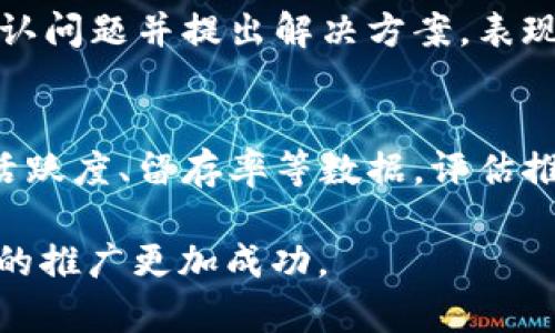   如何有效地推广TP波场钱包：一站式指导 / 
 guanjianci TP波场钱包, 直推, 推广策略, 加密货币 /guanjianci 

随着区块链和加密货币的发展，波场（Tron）作为一个重要的公链项目，吸引了许多投资者的关注。在波场生态系统中，TP波场钱包作为一种安全、便捷的数字资产储存和转账工具，拥有人气日益增长。因此，如何有效地推广TP波场钱包成为了许多用户和市场营销者的重要任务。本文将深入探讨TP波场钱包的直推技巧与策略，帮助你更好地理解并运用这些推广方法。

一、什么是TP波场钱包？
TP波场钱包是一款基于波场(TRON)区块链技术的数字钱包，支持TRX及其生态中各种代币的存储、转账和交易。钱包的主要特点包括安全性高、操作简单、用户体验良好等。用户可以轻松地管理自己的加密资产，并通过钱包进行与其他用户或平台的交易。此外，TP波场钱包还提供了多种功能，如实时资产查询、跨链转账等。

二、为什么要直推TP波场钱包？
直推TP波场钱包的原因主要体现在以下几个方面：
1. **市场需求**：随着加密货币的流行，越来越多的人需要安全、高效的数字资产管理工具，TP波场钱包正好满足了这一需求。
2. **优秀的用户体验**：TP波场钱包提供了简洁高效的用户界面，即使是新手也能轻松上手，提升了推广的成功率。
3. **可观的收益**：通过直推，用户不仅可以管理自己的资产，还可以通过推荐奖励等方式获得额外收入，这也是吸引推广者的重要因素。

三、如何进行TP波场钱包的直推？
直推TP波场钱包可以采取以下策略：
1. **社交平台宣传**：在社交媒体平台如微博、微信、Facebook等上发布TP波场钱包的相关信息，结合自己的使用体验，吸引潜在用户的关注。可以创建讨论群组，分享使用心得与技巧，扩大TP波场钱包的影响力。
2. **建设内容营销**：撰写关于TP波场钱包的文章、教程、使用案例等内容，通过搜索引擎（）提升文章的可见度，吸引更多用户阅读和尝试使用TP波场钱包。
3. **与其他项目合作**：与使用波场生态的DApp、交易所等进行合作，通过合作活动、赠品等形式吸引用户下载和使用TP波场钱包。

四、推广TP波场钱包的常见策略
推广TP波场钱包可以尝试以下策略：
1. **激励机制**：构建激励制度，例如推荐人可以获得新用户的部分交易手续费，这种经济刺激可以有效地吸引更多用户进行注册和使用。
2. **教程视频**：制作TP波场钱包使用的教程视频，让用户在视觉上更容易理解钱包的功能和优势，提高实际使用的可能性。
3. **市场活动**：定期举办活动，比如“推荐有奖”、用户分享活动，等等，通过这些活动吸引用户参与，促进钱包的使用。

五、直推中常见问题解答
在推广TP波场钱包时，用户和推广者可能会遇到一些常见问题，以下是一些有用的解答：

问题1：如何保证推广的合规性？
在进行TP波场钱包的推广时，确保合规性是非常重要的。首先，熟悉当地法律法规，确认推广活动不会涉及欺诈或违反反洗钱法等限制。此外，推广内容要真实可信，切勿夸大TP波场钱包的功能或收益，以免损害信任度与合法性。同时，容易引起用户误解的信息，如“稳赚不赔”之类的字眼，应尽量避免。

问题2：推广过程中如何提高转化率？
要提高推广TP波场钱包的转化率，可以从以下方面入手：
1. **明确目标人群**：了解目标用户的痛点和需求，制定个性化的推广策略，更能吸引潜在用户的注意。
2. **提供详细的使用示范**：提供清晰的注册、交易和存取款的示范视频或图文教程，让新用户能直观了解使用过程，从而降低使用壁垒。
3. **积极互动**：在社交平台与用户保持积极互动，解答疑问、收集反馈，根据反馈不断自己的推广策略。

问题3：如何可持续性地增加用户数？
为了可持续性地增加TP波场钱包的用户数，需要建立长期的用户关系。首先，通过持续提供有价值的信息和服务，例如市场动态解析、投资建议等，培养用户对品牌的忠诚度。同时，通过定期回访用户了解他们的使用情况，帮助解决问题，从而增加用户的满意度与使用频率。此外，可以鼓励老用户推荐新用户，形成良性的用户增长循环。

问题4：在推广中遇到负面反馈该如何处理？
负面反馈是推广过程中常见的问题，处理方式至关重要。第一，保持冷静和客观，认真阅读反馈内容，从用户的角度理解他们的问题与不满。其次，在公开场合认真回复，承认问题并提出解决方案，表现出对用户的关心和重视，能够有效缓解忏悔情绪。最后，总结负面反馈，进行内部反思与改进，努力提升服务质量，避免同类问题再次出现。

问题5：如何利用数据分析来推广策略？
数据分析是推广策略的重要工具。首先，使用数据监控工具，记录用户从接触广告到注册使用的行为路径，找出其中的漏斗，进行深入分析以发现问题。同时，关注用户的活跃度、留存率等数据，评估推广活动的效果和达成率。基于这些数据，调整推广的方式、渠道和内容，更好地满足用户需求，实现更高的转化率和用户满意度。

综上所述，推广TP波场钱包是一个系统的工程，需要综合运用多种策略，不断推广方向。希望本文的介绍能为你在推广TP波场钱包的过程中提供实用的参考和启示，使你的推广更加成功。