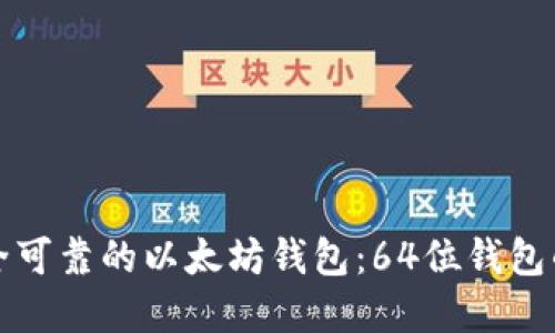 如何选择安全可靠的以太坊钱包：64位钱包的优势与推荐