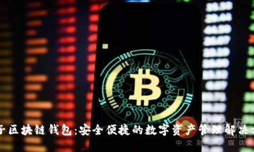 原子区块链钱包：安全便捷的数字资产管理解决方案