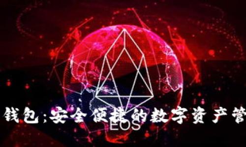 原子区块链钱包：安全便捷的数字资产管理解决方案