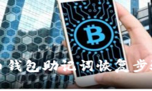 比特币钱包助记词恢复步骤详解