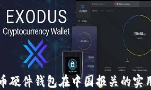 
比特币硬件钱包在中国报关的实用指南
