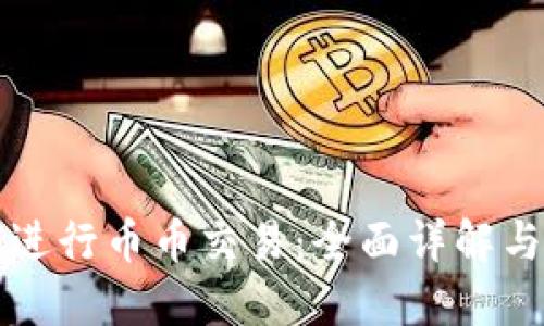 TP钱包如何进行币币交易：全面详解与实操作指南