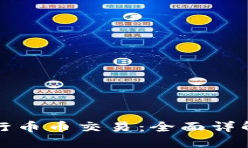 TP钱包如何进行币币交易：全面详解与实操作指南
