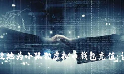 如何有效地为小狐狸虚拟币钱包充值：详细指南