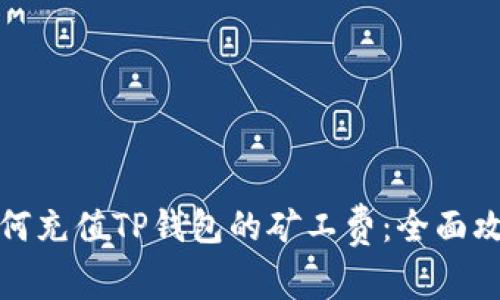 如何充值TP钱包的矿工费：全面攻略