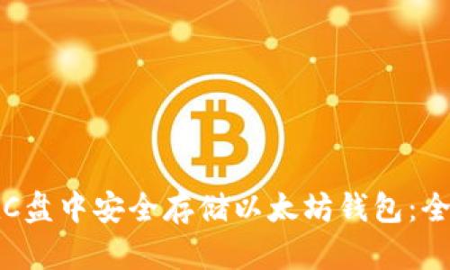 如何在C盘中安全存储以太坊钱包：全面指南