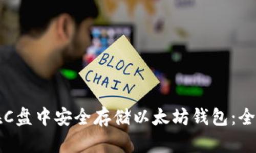 如何在C盘中安全存储以太坊钱包：全面指南