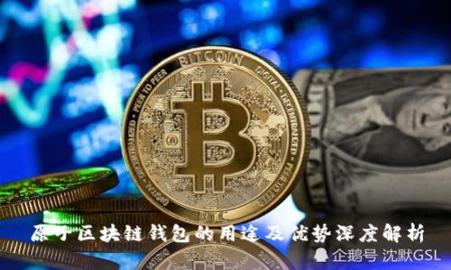 原子区块链钱包的用途及优势深度解析