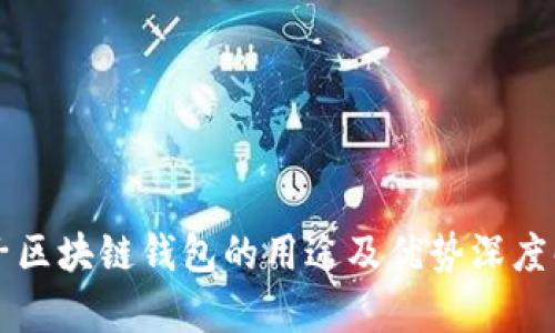 原子区块链钱包的用途及优势深度解析