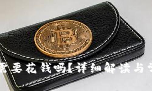 注册TP钱包需要花钱吗？详细解读与常见问题解答