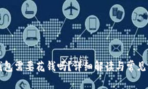 注册TP钱包需要花钱吗？详细解读与常见问题解答