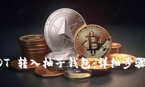 如何将 USDT 转入柚子钱包：详细步骤和注意事项