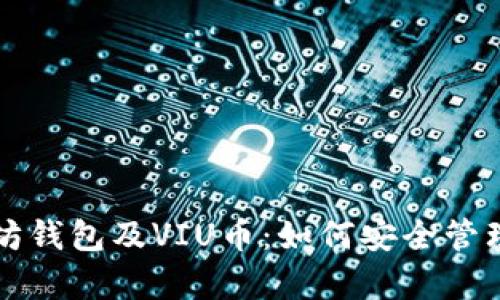 全面解析以太坊钱包及VIU币：如何安全管理您的数字资产