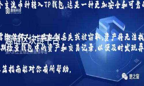   如何将欧易资产导入TP钱包：详细步骤解析 / 
 guanjianci 欧易, TP钱包, 资产导入, 数字货币 /guanjianci 

在区块链和数字货币日益盛行的今天，用户需要不断提升自身的技能，例如如何高效管理自己的数字资产。尤其是随着各种交易平台和钱包的涌现，转移资产变得愈加复杂。而欧易及TP钱包是用户在管理数字资产时常用的平台，如何将欧易的钱包资产安全地转移至TP钱包中，是每个数字货币用户在日常操作中会遇到的重要课题。

第一部分：了解各平台的基本功能
首先，我们需要明确欧易和TP钱包的基本功能。欧易是一个集中式交易平台，为用户提供便捷的交易服务，包括币种交易、法币交易、杠杆交易等。而TP钱包是一款去中心化的钱包，支持多种主流数字货币，并具备强大的隐私保护功能。为了确保资产的安全性，很多用户会选择将资产从交易平台转移到去中心化钱包中管理。

第二部分：如何获取TP钱包的地址
在将欧易的资产转移至TP钱包之前，首先需要获取TP钱包的地址。打开TP钱包，选择你希望存入的币种。例如，如果是以太坊（ETH），那么在钱包主界面，找到以太坊，点击进入。在以太坊界面，点击“接收”或“收款”按钮，这样你就可以看到一个以太坊的接收地址和二维码了。将这个地址复制下来，它将在我们后续的步骤中被用到。

第三部分：在欧易平台进行资产转出
现在，你已经有了TP钱包的接收地址，接下来是从欧易平台转出资产。首先，登录你的欧易账户，进入“资产管理”页面。在资产管理中，选择你想要转出的资产，比如以太坊（ETH）。在ETH的管理选项中，找到“提现”或者“转出”按钮，点击进入提现设置界面。
在提现界面，粘贴你刚刚复制的TP钱包地址，确保地址无误，将你的转出数量输入到对应的输入框中，确认提现的相关信息，并进行二次验证。如果一切信息无误，提交提现申请，等待区块链的确认。一般情况下，提现需要几分钟到数小时不等。

第四部分：等待交易确认
资产在区块链网络上转移时，通常需要一定的时间来完成确认。你可以在欧易的提现记录中查看交易状态，同时也能通过区块链浏览器查询你的交易状态，以确认交易是否成功。

第五部分：在TP钱包中查看资产
资产成功转入TP钱包后，你可以在TP钱包中查看余额，确认转入的金额是否正确。在TP钱包的主界面，你能够看到所有资产的总览，验证刚刚转入的资产是否已经显示。

常见问题解答

问题1：欧易提现需要多久？
欧易提现的速度主要依赖于区块链的确认时间。在高峰期，区块链上可能会有较多的交易，这可能导致你的提现请求需要更长的时间来完成确认。在一般情况下，ETH等主流币种的提现通常在几分钟之内完成，而在繁忙的时候可能需要数小时。
此外，值得注意的是，提现还可能受平台本身的处理速度影响，在某些情况下，平台的安全审查会对交易处理产生影响。因此，建议用户在交易时留出充足的时间，避免急于使用提现的资产。

问题2：如果转入的资产在TP钱包中未显示，应该怎么做？
有时在TP钱包中转入的资产可能会因为网络延迟或者区块链确认的速度慢而看不到。首先，你可以尝试手动刷新钱包的界面，有时更新可能会出现延迟。如果依然没有显示，建议你通过区块链浏览器（如Etherscan）查看这笔交易的状态，确保转账已经成功。
如若转账状态显示成功，但在钱包中仍未显示，你可以考虑在TP钱包中重新添加对应的币种。确保在钱包中添加了对应的资产，如果这个选项仍未找到，可以尝试重启应用程序，通常能解决显示问题。如果长时间没有显示，建议联系TP钱包的客服进行进一步的帮助。

问题3：转账手续费怎么计算？
转账手续费通常是根据网络拥堵情况来决定的。在以太坊网络上，手续费以Gwei计算，用户在提现时可以选择不同的费用等级，通常有“慢速”、“普通”和“快速”几种选项。选择更高的手续费意味着交易会被优先处理。
在欧易提现时，通常会显示提现的手续费，你可以在确认页面看到具体的手续费。如果送入TP钱包的资产显著少于你提现的总资产，说明手续费已被扣除。另外，用户在选择提现金额时，一定要计算清楚，确保自己希望转入TP钱包的金额不被手续费大幅压缩。

问题4：如果欧易和TP钱包不支持特定的币种怎么办？
尽管欧易和TP钱包支持许多主流的数字资产，但部分小币种或新上市的项目可能并不被这两个平台支持。若你打算转换不被支持的资产，首先建议了解清楚该资产的具体网络信息，比如它所基于的区块链网络，以及是否在其他平台上有显示。
如果确实不被支持，可以考虑将该币种转至其他支持的平台进行交易，将其兑换成主流币种（例如：USDT、ETH等），然后再通过上述步骤将这个主流币种转入TP钱包。这是一种更加安全和可靠的方式，以确保资产的安全。

问题5：在使用TP钱包时需要注意哪些安全问题？
TP钱包作为一款去中心化的钱包，虽然提供了更好的隐私保护，但也伴随着一定安全风险。首先，一定要妥善保管你的私钥和助记词，切勿泄露给任何人。一旦私钥丢失或被窃取，资产将无法找回。
其次，确保你只在官网下载或者通过官方渠道获取TP钱包，并时刻关注钱包的版本更新。选择强密码，并启用双重验证功能，以提高安全性。定期检查钱包中的资产和交易记录，以便及时发现异常。

综上所述，将欧易的资产导入TP钱包是一个相对简单的过程，只需要遵循上述步骤并注意相关细节，就能保障资产的安全性和流动性。希望本篇指南能对你有所帮助。