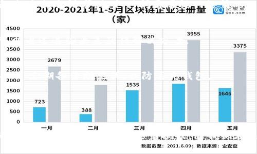 bonsato全面指南：如何在TP钱包中将数字货币兑换成USDT/bonsato

TP钱包, 币种兑换, 数字货币, USDT/guanjianci

随着数字货币的普及，越来越多的人开始使用数字钱包进行交易和投资。在这之中，TP钱包作为一款支持多种数字货币的安全钱包，其功能和操作方式引起了许多用户的关注。尤其是将其他币种兑换为USDT（泰达币）的需求日益增加，本文将详细介绍在TP钱包中如何将币卖成USDT的步骤和注意事项。同时，我们还将针对用户常见的问题进行详细解答，帮助大家更好地理解和使用TP钱包进行交易。

一、TP钱包简介
TP钱包是一个多币种的钱包，支持包括比特币、以太坊、莱特币等主流数字货币在内的众多币种。用户可以使用TP钱包进行币种的存储、转账、交易以及兑换等各种操作。TP钱包的主要特点包括操作简便、安全性高、支持多种链等，适合新手和老用户使用。

二、如何在TP钱包中将币兑换成USDT
将币种兑换为USDT的步骤主要包括以下几步：

h41. 打开TP钱包/h4
首先，确保您已经在手机上下载并安装了TP钱包应用。打开应用后，您需要登录自己的账户。如果您是新用户，则需要先注册一个新账户并进行身份验证。

h42. 选择要兑换的币种/h4
在钱包的主界面，您会看到自己持有的资产。在这里选择您希望兑换的币种，比如说以太坊（ETH）或比特币（BTC）。点击相应的币种，进入该币种的详细页面。

h43. 选择“交易”功能/h4
在币种详细页面中，一般会有一个“交易”或“兑换”选项。点击该选项进入交易界面。在这里，您可以选择将该币种兑换为USDT。

h44. 输入兑换数量/h4
在交易界面，您需要输入您希望兑换的数量。系统通常会自动计算出您可以获得的USDT数量。在确认数量无误后，继续下一步。

h45. 确认交易信息/h4
在最终确认页面，确保所有信息无误，包括兑换的币种、数量、手续费等。如果一切正常，点击确认或提交交易。

h46. 完成交易/h4
确认交易后，系统会在短时间内处理您的请求。交易成功后，您将会在钱包中看到相应数量的USDT。

三、交易过程中需要注意的事项
在进行币种兑换时，有几个事项需要用户特别注意：

h41. 手续费/h4
兑换数字货币一般会涉及一定的手续费。不同币种之间的汇率以及交易费用可能有所不同。在交易前，务必查看相关手续费，避免因手续费过高导致交易不划算。

h42. 汇率波动/h4
数字货币市场价格波动较大。在进行币种兑换前，查明当前汇率很重要。建议在交易前进行市场调研，找出一个相对合适的汇率，以减少损失。

h43. 网络拥堵/h4
在高流量时期，数字货币网络可能会出现拥堵，导致交易时间延长甚至失败。建议用户在网络状况比较顺畅时进行交易。如果在高峰期，务必耐心等待或选择其他时机。

h44. 了解市场行情/h4
尽可能多地了解市场动态和相关信息。可以通过新闻、社交媒体、数字货币论坛等多种渠道来获取信息。这样有助于用户在交易时做出更明智的决策。

h45. 安全性/h4
在数字货币交易中，安全是至关重要的。确保您的TP钱包具有强密码保护，并开启双重身份验证，以减少被盗风险。此外，不要随意点击未知链接或下载不明应用。

四、常见问题解答

h4问题1：TP钱包支持哪些币种兑换为USDT？/h4
目前TP钱包支持多种主流数字货币的兑换为USDT。例如，包括比特币、以太坊、Neo、狗狗币等。但并不是所有币种都可以直接兑换为USDT，具体支持币种的列表可以在TP钱包的官方页面或应用内查看。

h4问题2：兑换USDT后，如何提取到个人账户？/h4
成功将币种兑换为USDT后，您可以选择将USDT提取至个人的交易所账户。通常，您需要在TP钱包中选择提取功能，输入您在交易所的USDT地址，以及提取金额。在确认信息无误后，提交提取请求。提取时间通常视网络情况而定，可能会有所延迟。

h4问题3：在兑换过程中遇到技术问题怎么办？/h4
如果您在TP钱包兑换过程中遇到技术问题，建议先检查网络连接及应用权限设置。如果问题持续存在，可以尝试重新启动应用或设备。此外，TP钱包支持在线客服和社区帮助，您可以通过这些渠道获得解决方案。

h4问题4：如何确保我的TP钱包安全？/h4
确保TP钱包安全的几个关键措施包括：1) 使用强密码，这可以有效阻止未授权访问；2) 启用双重身份验证，进一步增强账户安全；3) 不要下载来路不明的软件或点击不明链接；4) 定期备份助记词，以防丢失钱包。

h4问题5：是否可以纸上记录TP钱包的私钥和助记词？/h4
可以。记下私钥和助记词是一种常见的备份方式。但需确保将这些记录妥善保管，以防止丢失或被盗。建议存储于安全的地方，不要与他人分享这些信息。

通过以上内容的详细介绍，相信大家对在TP钱包中如何将币兑换为USDT有了更深入的理解。希望所有用户在进行数字货币交易时，能够谨慎操作，做好相关的风险控制。数字货币的未来充满机遇，也伴随着挑战，愿我们在这条道路上走得更加安全与顺利！