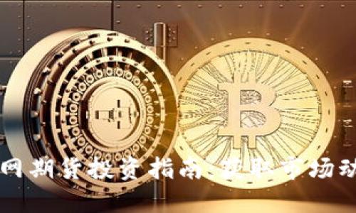 以太坊钱包官网期货投资指南：获取市场动态与交易技巧
