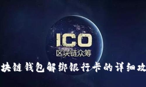 区块链钱包解绑银行卡的详细攻略