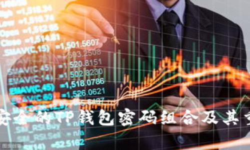 如何选择安全的TP钱包密码组合及其重要性解析